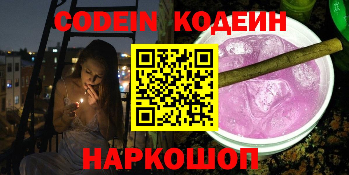 Codein напиток Lean (лин)  Codein Purple Drank  Вход с VPN  Ковров 